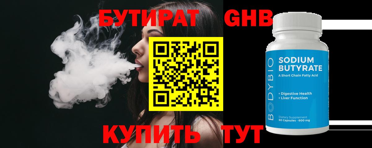 БУТИРАТ Butirat Печора